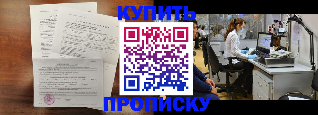 временная регистрация купить в Томске