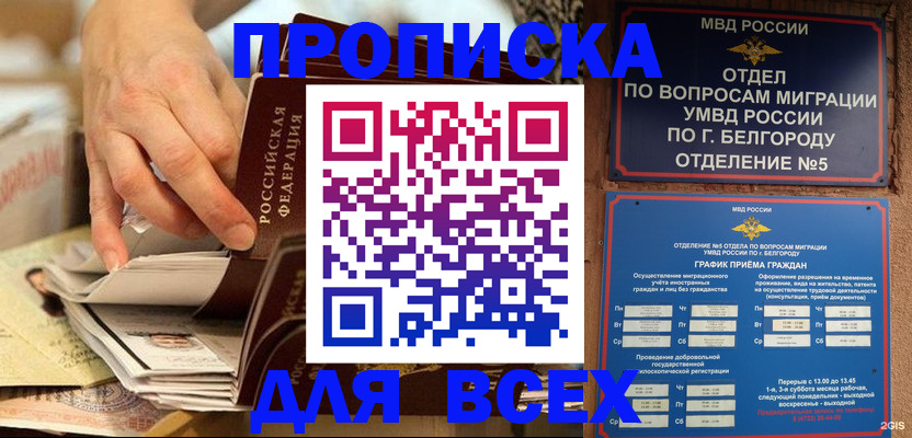 прописка штамп в Томске