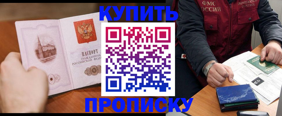 прописка 2025 в Томске