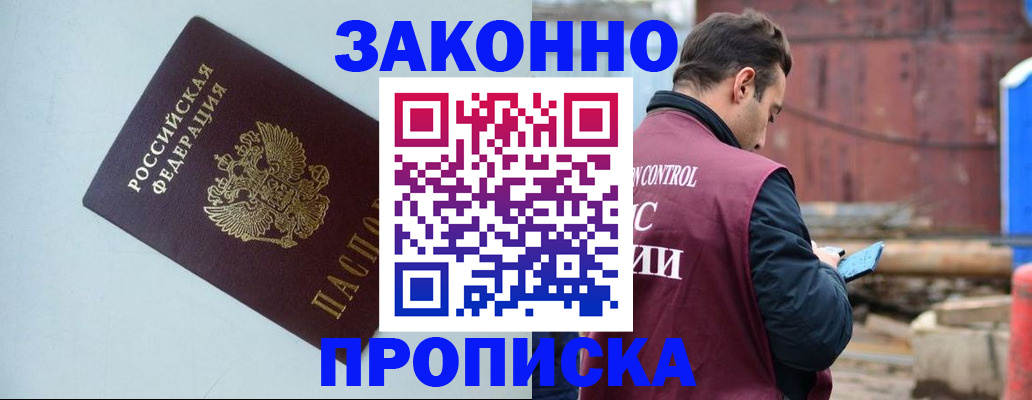 прописка от собственника в Томске