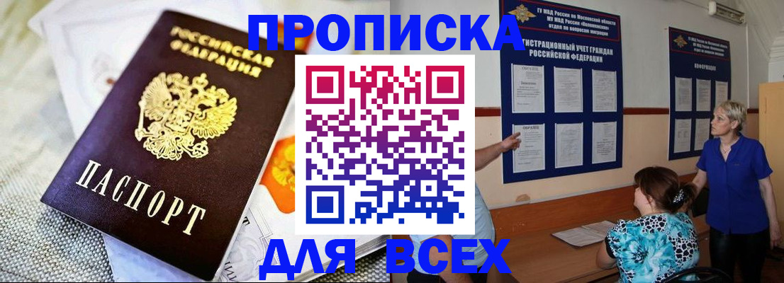 прописка законно в Томске
