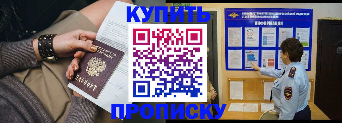 прописка в Томске